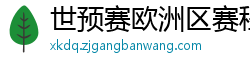 世预赛欧洲区赛程表